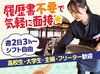 無料駐車場あり！
自転車や車で通うスタッフが多いです♪
学生・主婦(夫)・Wワーク活躍中★
学校終わりや、家事の合間に◎