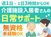 入居者さんができるだけ自分でできることを増やせるよう、
“お手伝い”の感覚でサポート♪最初はやる気があればOK！