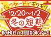 【12月20日～1月2日のみ】
クリスマス～年末年始の短期バイト★
冬休みの学生さんにもおすすめ♪