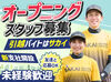 ＼オープニングSTAFFを大募集!!／
バイトデビューも久しぶりのお仕事も大歓迎！
【正社員登用あり】長期安定希望の方も♪