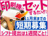 ＼11月までの短期募集／
-簡単モクモク軽作業-
未経験歓迎！1日で覚えられるお仕事です♪