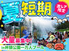 栃木の夏なら一万人プール！
新しい出会いもたくさん！
大学生/フリーター/シニアなど皆さん大歓迎♪
友達と一緒に応募もOK★