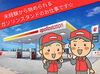 ガソリンスタンド未経験の方も大歓迎☆
難しい仕事は無いので安心です♪