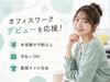 ＼20代～40代staff活躍中♪／
嬉しい日払いOK★
気軽にスタートできるシンプルなお仕事！