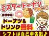 ＼みんなに愛されて大人気／
ミスタードーナツで新しい仲間を募集！
面倒見の良い先輩ばかりなので
未経験の方も安心です！