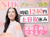 時給1240円～NHKで働きながら安定勤務◎
家庭と両立しながら働くママさん多数！