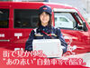 街で見かける”あの赤い”自動車等で配達◎