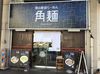 勤務地は2店舗(角麺、ぴーちゃん)から選べます！
かけもちで勤務も大歓迎◎