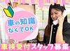 ★40～60代の方活躍中★
「久しぶりのお仕事復帰」も大歓迎！
運転免許不要！車の知識もゼロからでOK♪