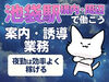 赤羽駅以外にも
＜新宿駅＞・＜赤羽駅＞でも勤務が可能です！
駅での勤務なので、アクセスも最短距離★
交通費も全額支給！