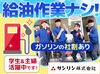 ＼20～30代スタッフ活躍中／
僕たちが丁寧に教えます♪
待機中はみんなでまったりと雑談したりする雰囲気のスタンドです！