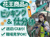 ★未経験歓迎！★
シンプルな軽作業で始めやすい♪