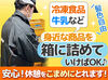 30～60代の女性スタッフ活躍中！
冷凍食品や冷蔵食品を箱に詰めるだけ♪
嬉しい購入補助あり☆事前の職場見学もOKです◎