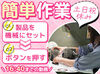 40～50代の主婦さん多数活躍中です♪
同じ作業を繰り返し行うお仕事だから
未経験でもスグに慣れますよ◎