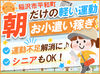 朝の短時間でお給料ゲット！
配り終えた頃に昇る朝日でスッキリ帰宅♪
