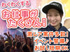 札幌市内のイベント会場で
交通誘導などをお任せ♪

交通費全額支給や
お弁当・水の支給など
メリットも盛りだくさん！