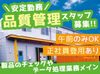 ＼業績好調★景気に左右されにくいお仕事♪／
安心・安定して働きたい方に!
「ゆくゆく社員を目指したい…」そんな方にも◎