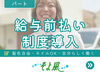 ＼人柄重視の採用です！／
しっかりしたサポート体制で、安心して始められる環境♪
希望の働き方、お気軽にご相談を◎