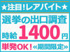 ◆10月限定◆期日前4日間の合計1～4日間限定♪短期でしっかり稼げます★高時給1400円はかなりウレシイ♪♪♪