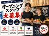 新規オープン★みんな一緒にスタート！
未経験でも安心の研修あり♪
働きやすさ抜群です！