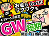 ＼GWに備えてスタッフ大量募集★／
さくっとお小遣い稼ぎしませんか？
長期への切り替えも相談OK♪
お気軽にご相談ください★