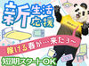 「週1日だけ」「テスト期間は週ゼロで」もOK！短期から気軽にスタート♪
20代～30代が学業や他バイトと掛け持ちしながら活躍中◎