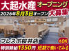 オープニング大募集★採用率特大UP中↑
み～んな同期！同じスタートだから安心感ばっちり◎
今が応募のチャンスです！