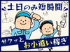 ≪土日のみ≫
午後の短時間でお仕事！
未経験歓迎♪
Wワーク/副業OK◎