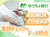 ＼未経験から採用された方も多数／
複数名のチームでのお仕事なので、ブランクがある方も安心◎
転職活動中の方も歓迎です。