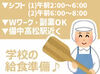 ＼備中高松駅から徒歩4分／
学校給食のご飯・パンを作ります♪
こども達の成長に寄り添える”やりがい◎”なお仕事です！