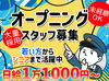 春に警備のお仕事始めてみませんか♪
オープニングスタッフ募集中！