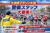 都心で開催される大規模マラソン大会の現場で、
安全・安心な大会運営を支える警備スタッフを募集します！