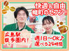 ＼好条件揃えてます！／
・髪、ピアスは自由でネイルも華美すぎず長すぎなければOK!
・シフト2週毎
・短期・WワークOK
・駅チカ