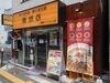 本店同様に厳選した食材にこだわり、担担麺・陳麻婆豆腐の専門店として運営。駅チカで通勤しやすいです。