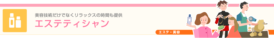 美容技術だけでなくリラックスの時間も提供 エステティシャン