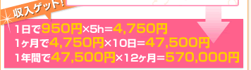 1日で1,200円×6h＝7,200円 1ヶ月で7,200円×10日＝72,000円 1年間で72,000円×12ヶ月＝864,000円