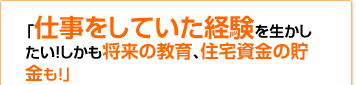 「子供がいない今だから、自由な時間を活用！働きたいときに、書きたいだけ。」