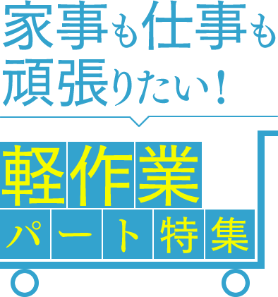 軽作業のパート パート求人 募集ならマイナビパート